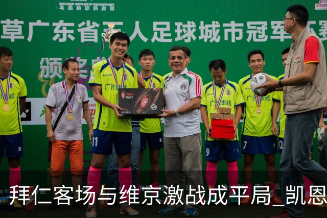 拜仁客场与维京激战成平局 凯恩梅开二度遭罚下