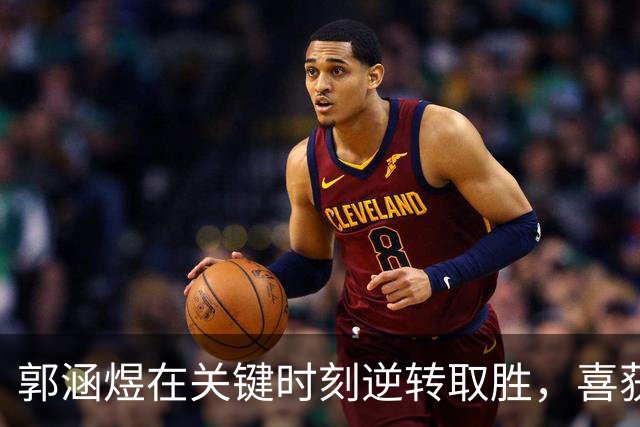 郭涵煜在关键时刻逆转取胜，喜获新突破，武网引发争议事件